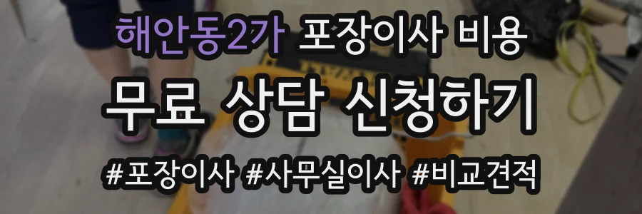 해안동2가 포장이사 비용