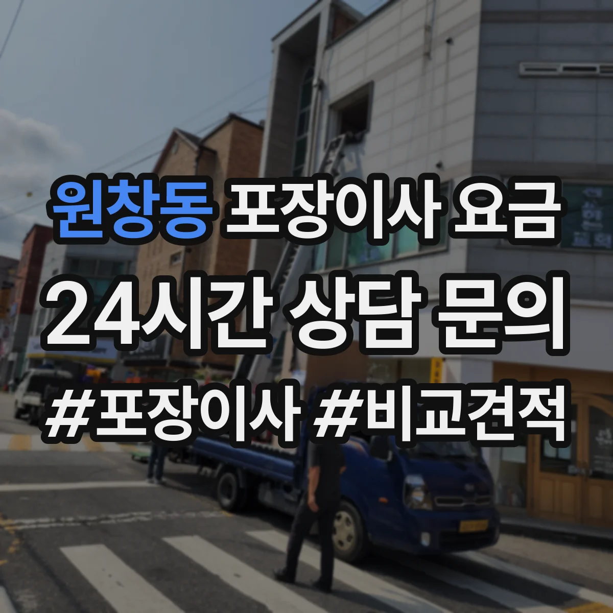 원창동 포장이사 요금