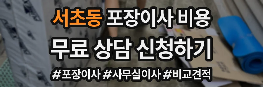 서초동 포장이사 비용