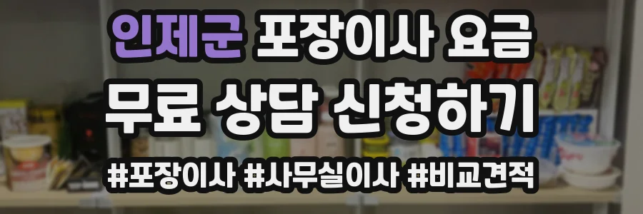 인제군 포장이사 요금