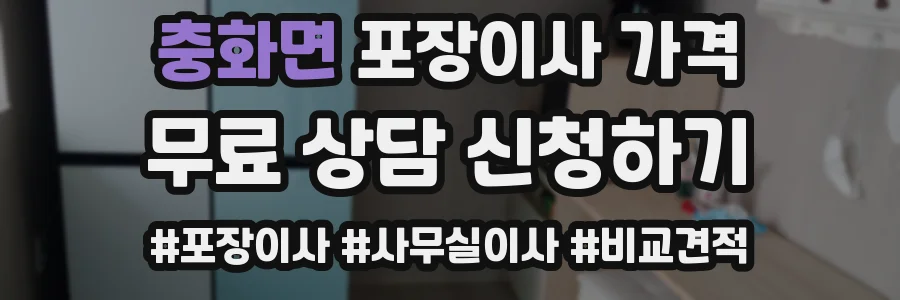 충화면 포장이사 가격