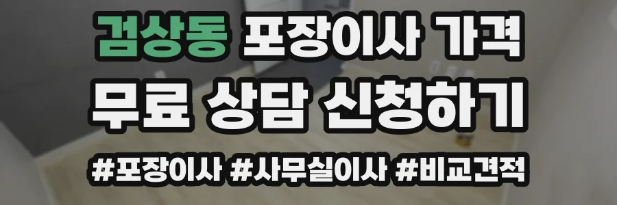 검상동 포장이사 가격