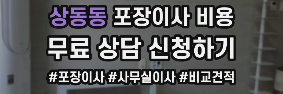 상동동 포장이사 비용