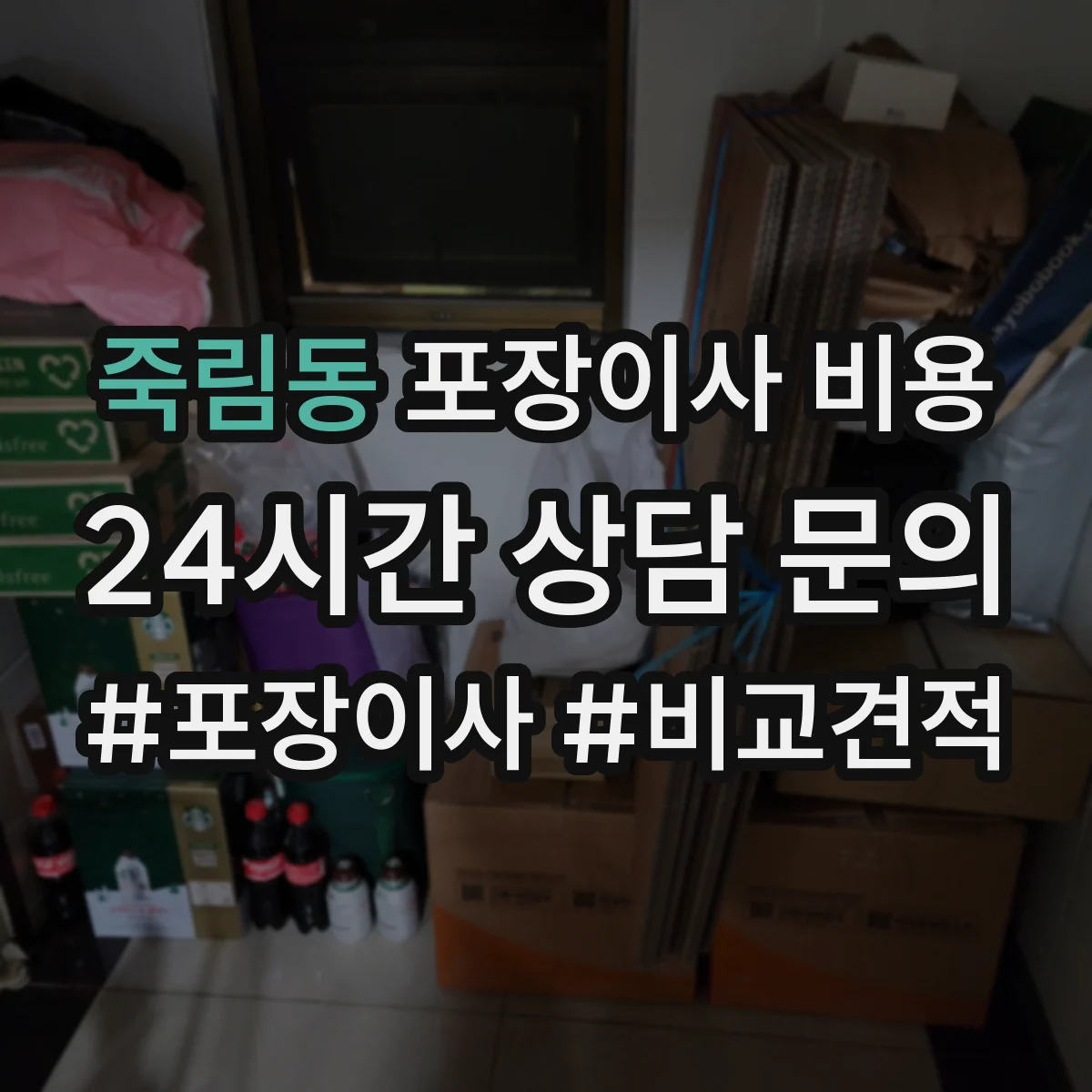죽림동 포장이사 비용
