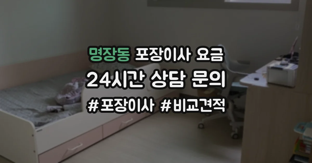 명장동 포장이사 요금