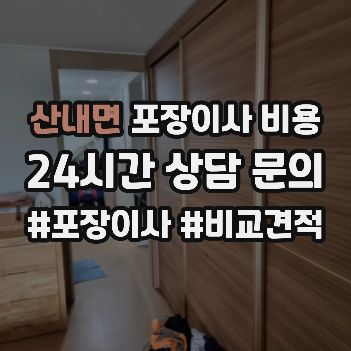 산내면 포장이사 비용