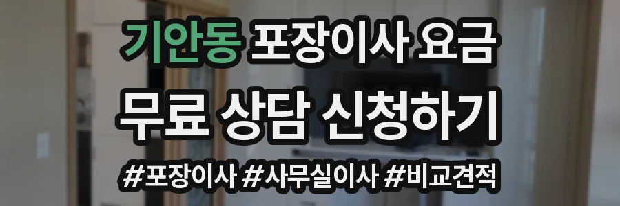 기안동 포장이사 요금