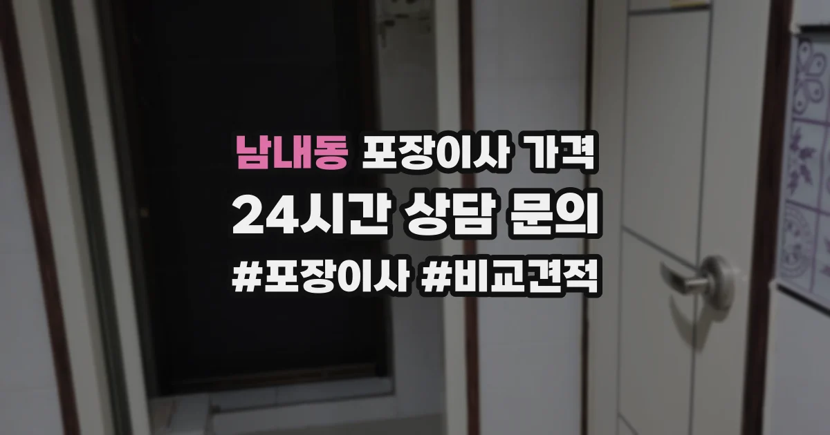 남내동 포장이사 가격