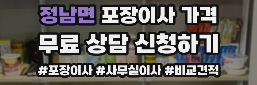 정남면 포장이사 가격