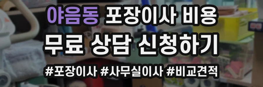 야음동 포장이사 비용