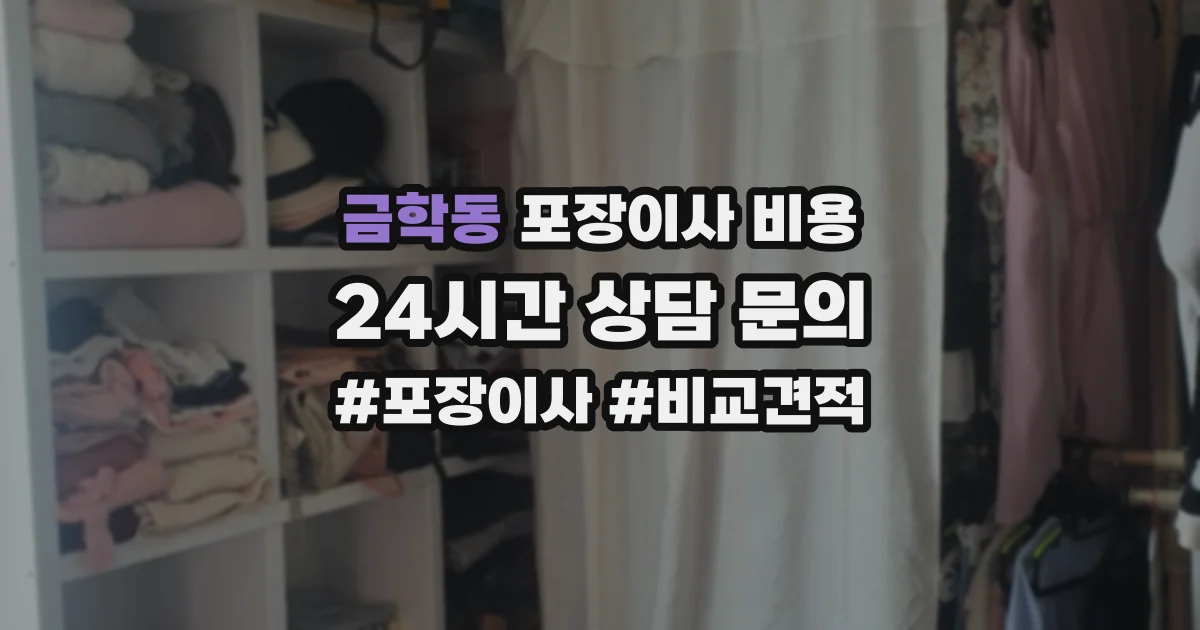 금학동 포장이사 비용