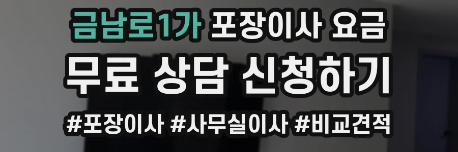 금남로1가 포장이사 요금