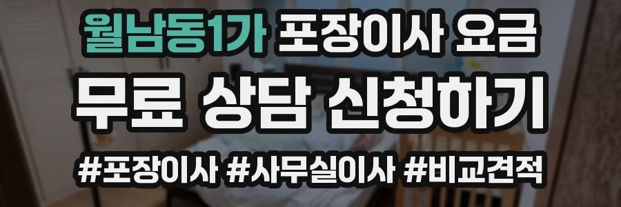 월남동1가 포장이사 요금