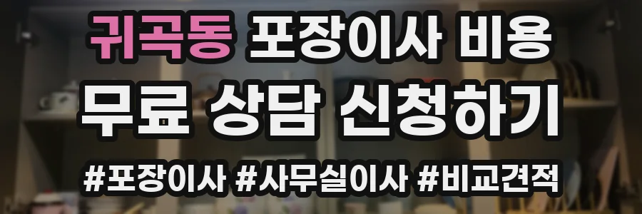 귀곡동 포장이사 비용