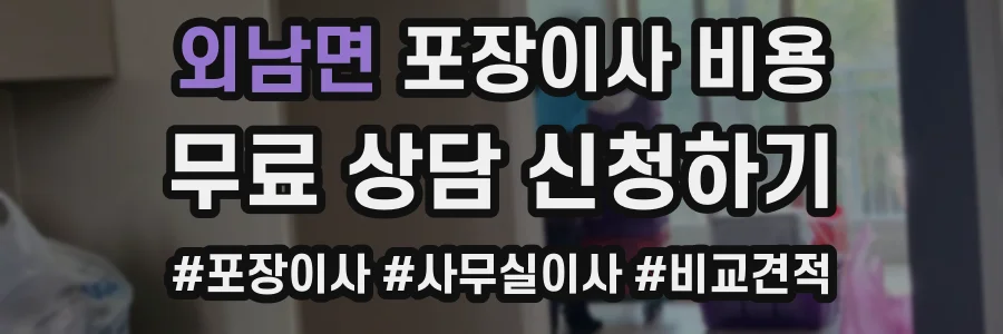 외남면 포장이사 비용