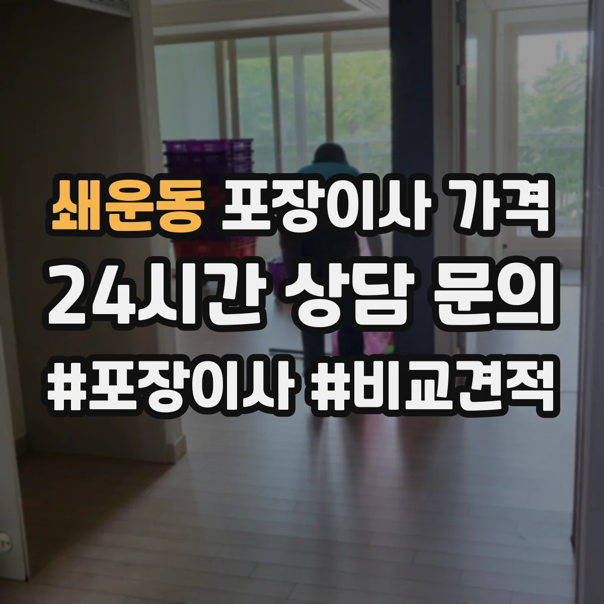 쇄운동 포장이사 가격