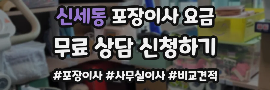 신세동 포장이사 요금