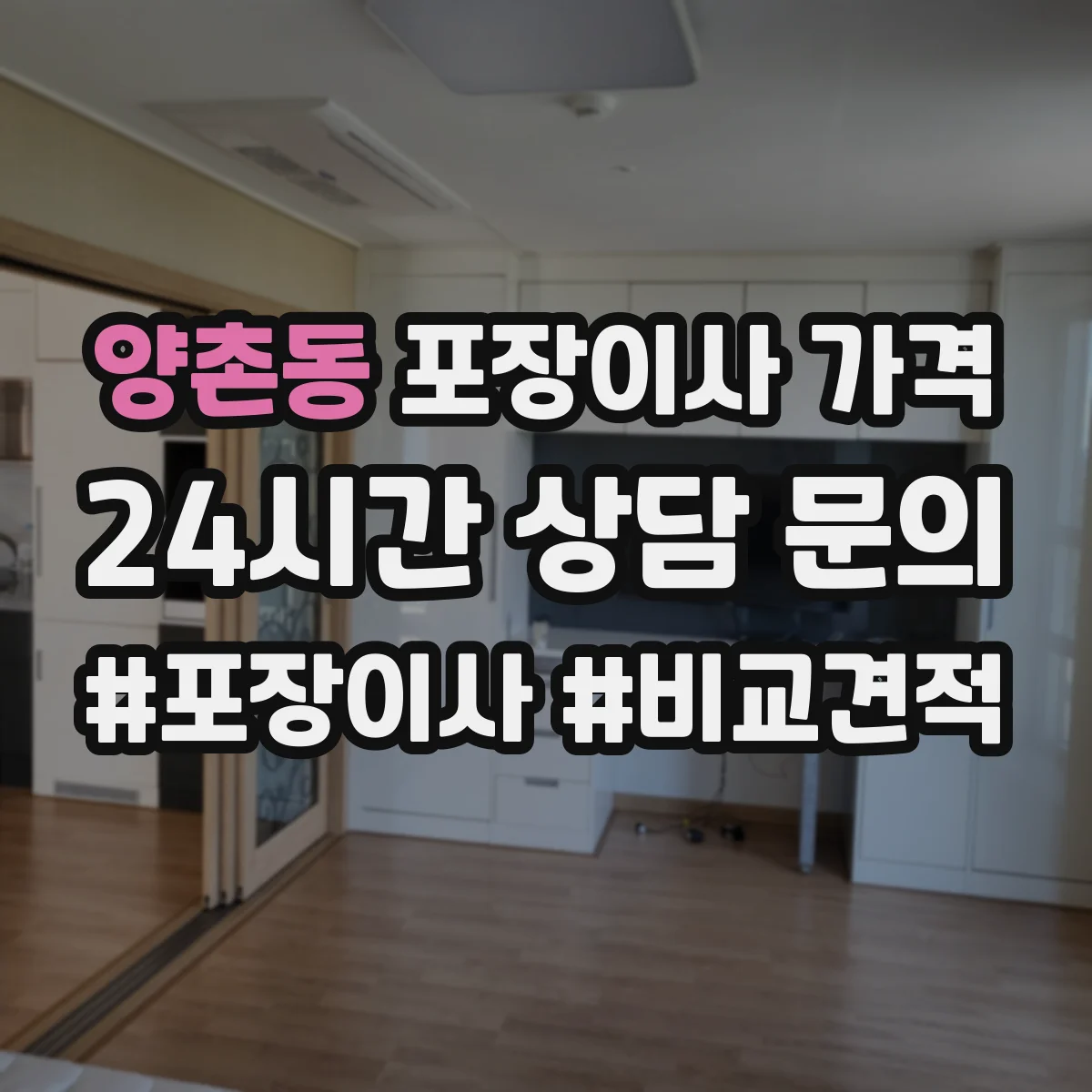 양촌동 포장이사 가격