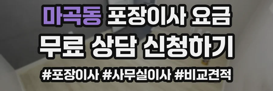 마곡동 포장이사 요금