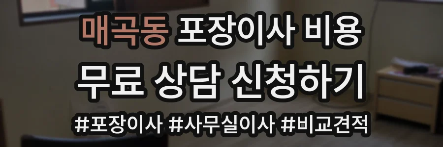 매곡동 포장이사 비용
