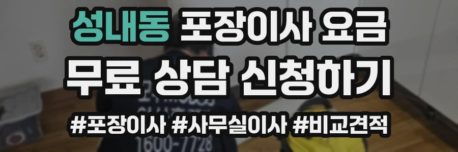 성내동 포장이사 요금