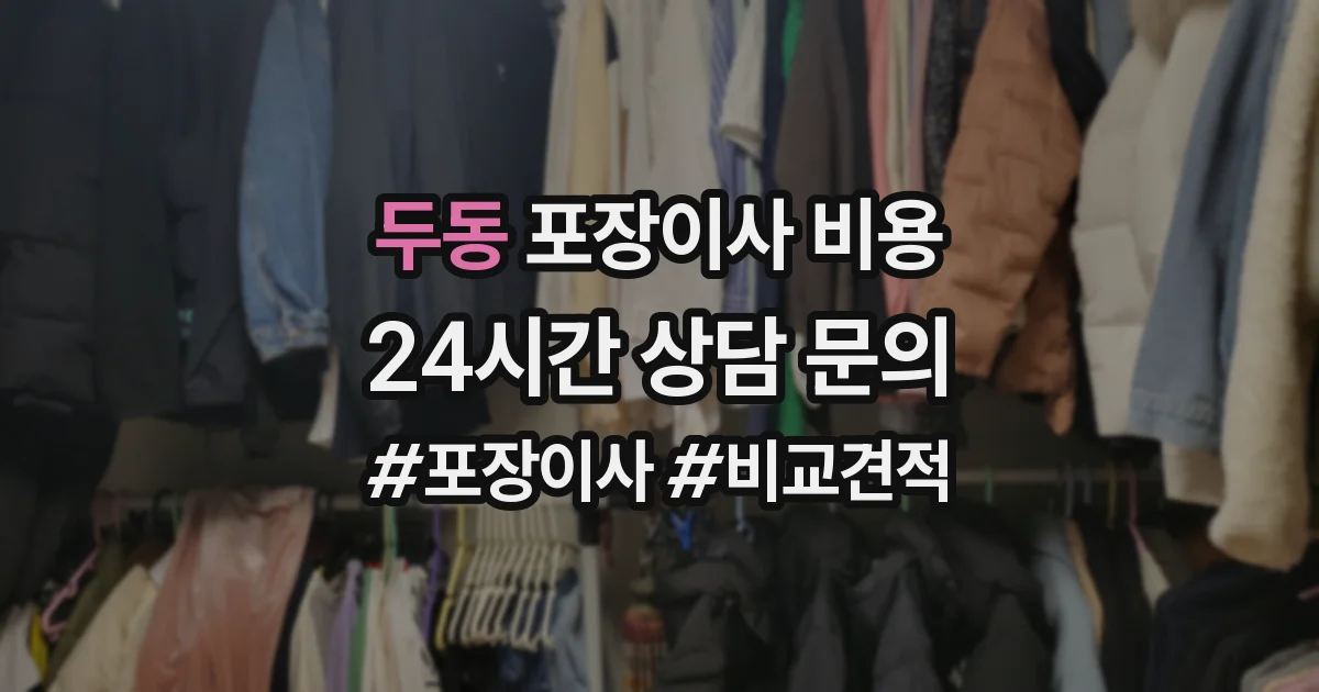 두동 포장이사 비용
