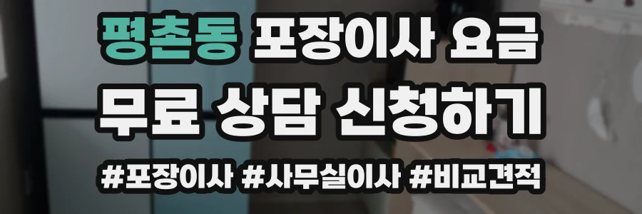 평촌동 포장이사 요금