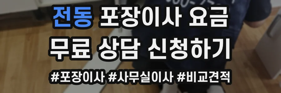 전동 포장이사 요금
