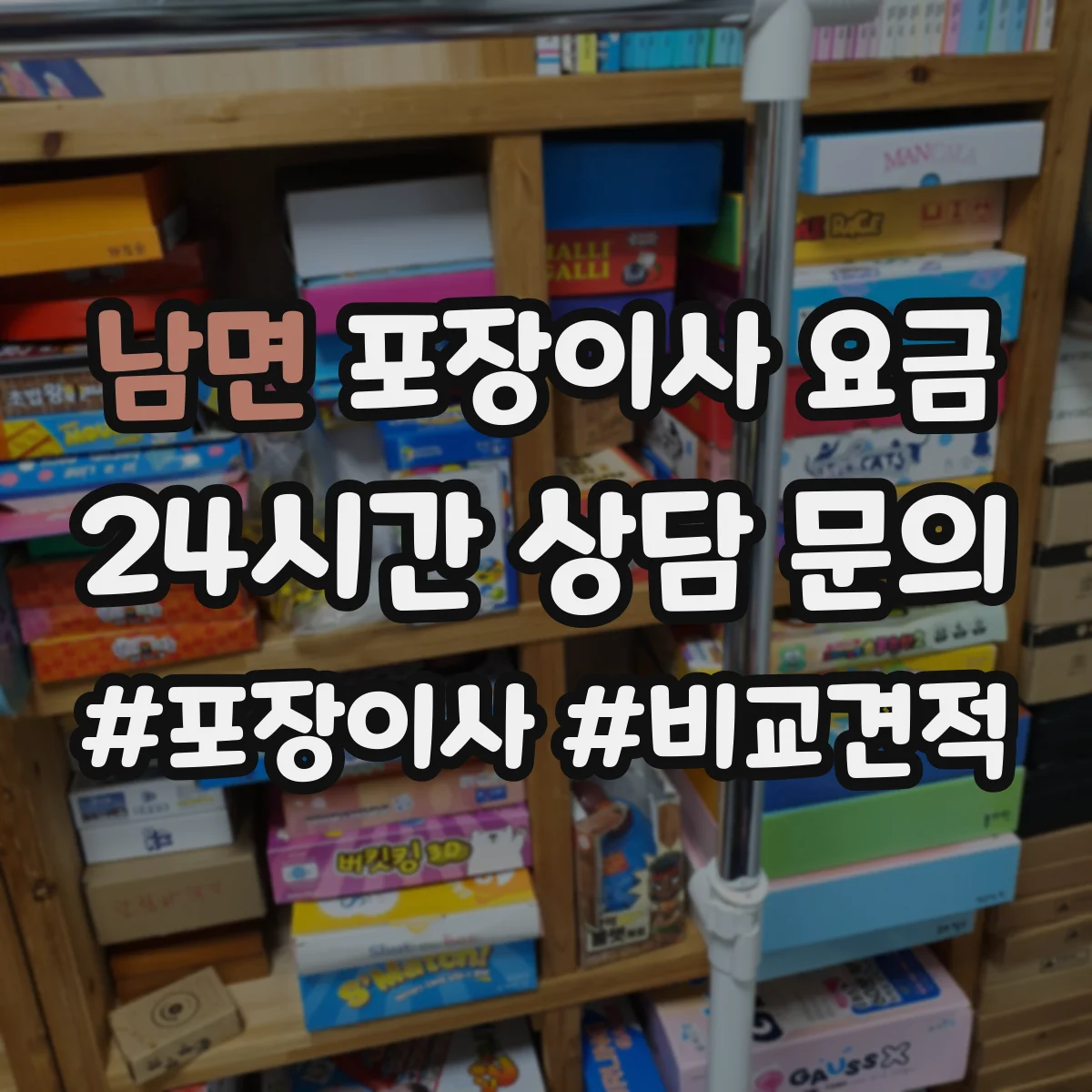 남면 포장이사 요금