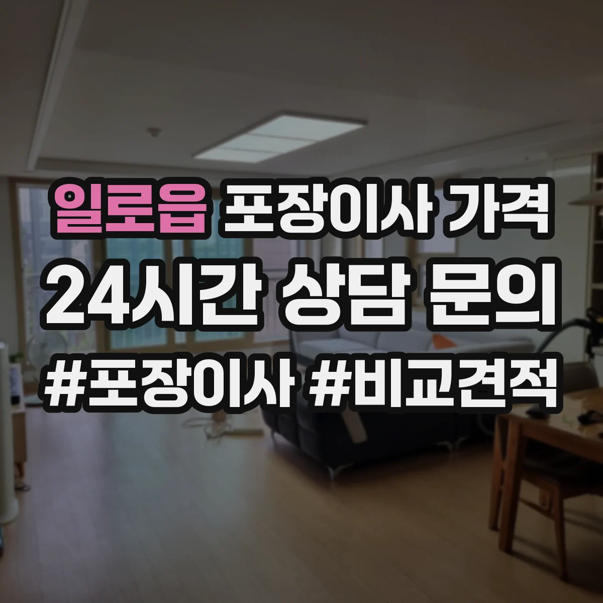 일로읍 포장이사 가격
