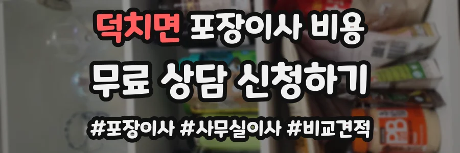 덕치면 포장이사 비용