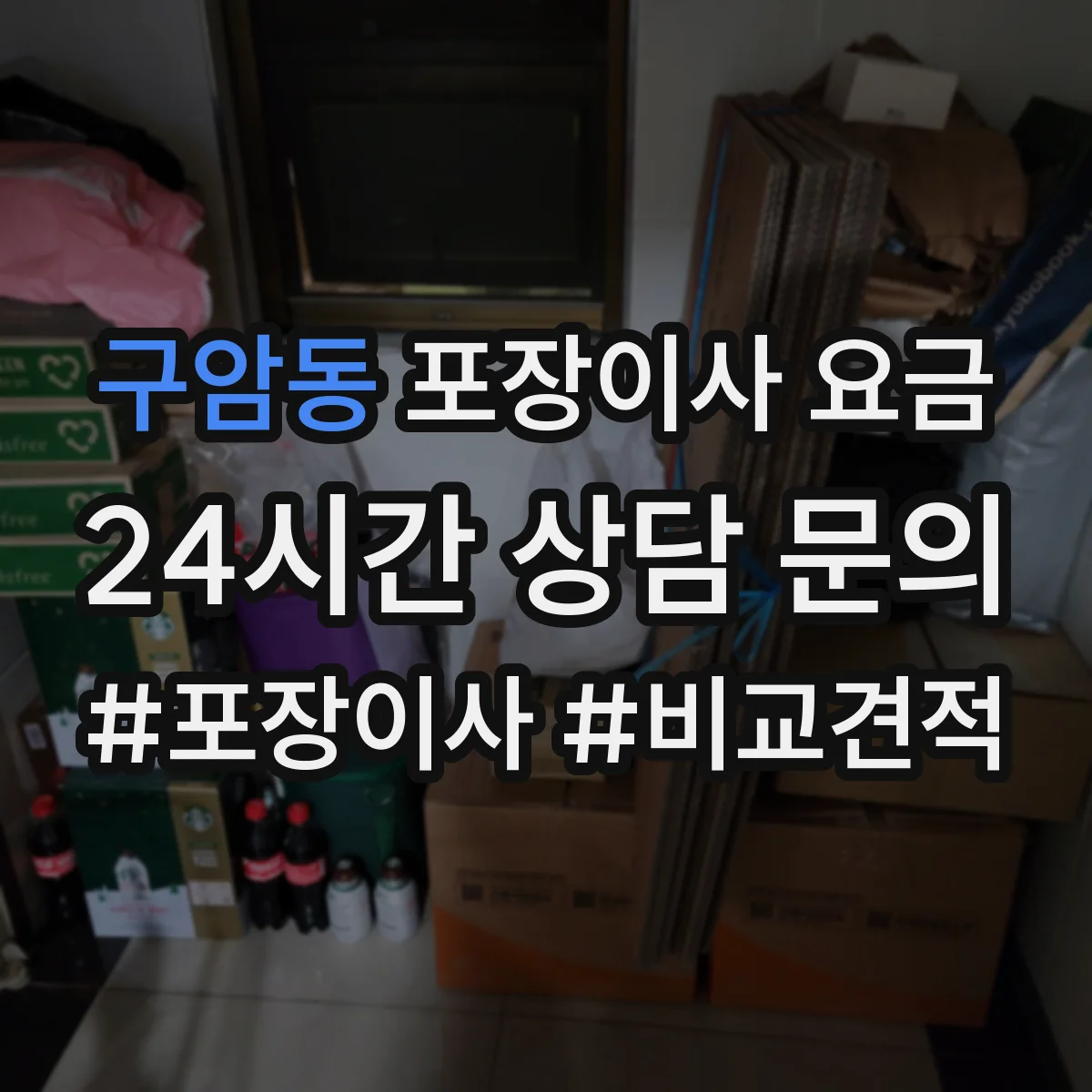 구암동 포장이사 요금