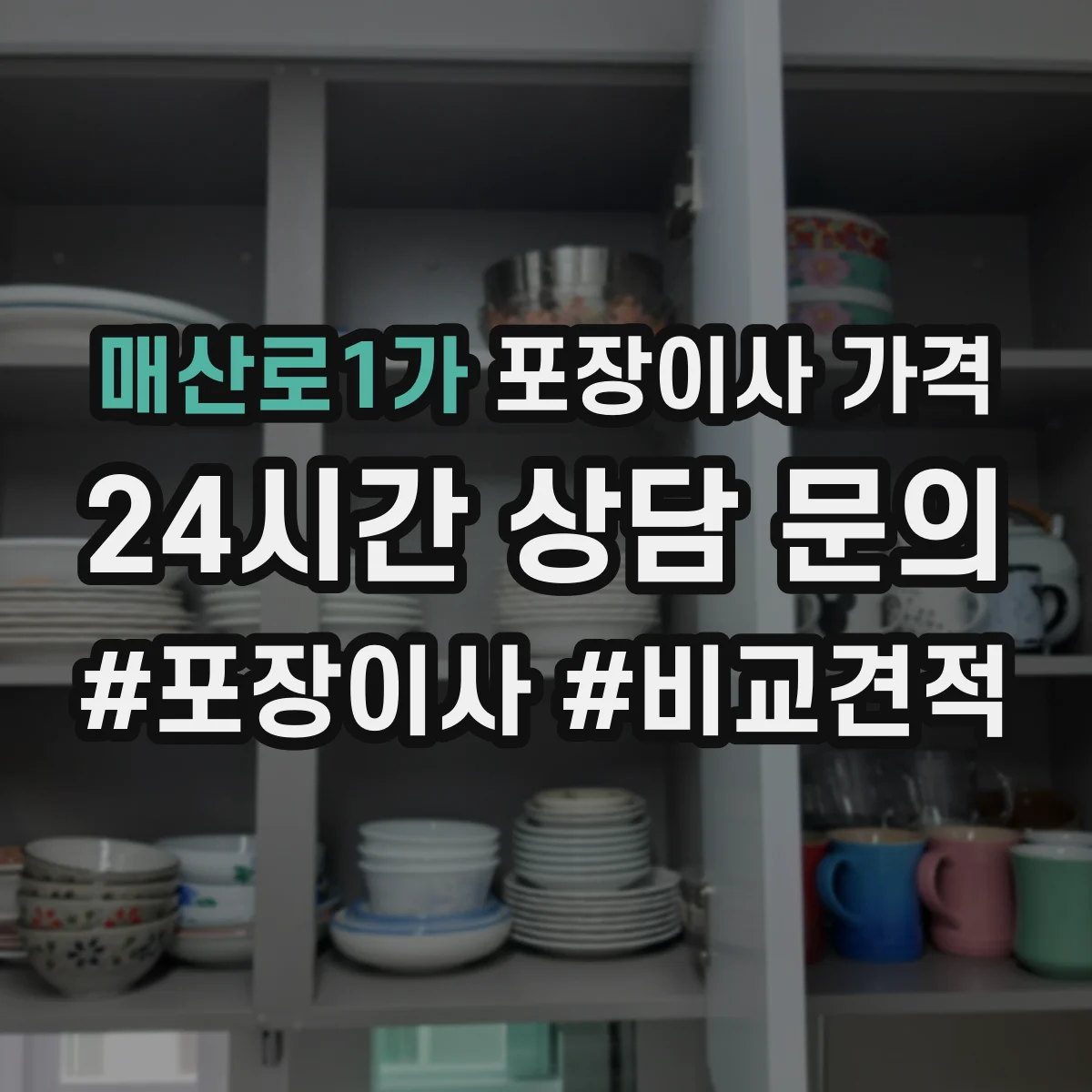 매산로1가 포장이사 가격