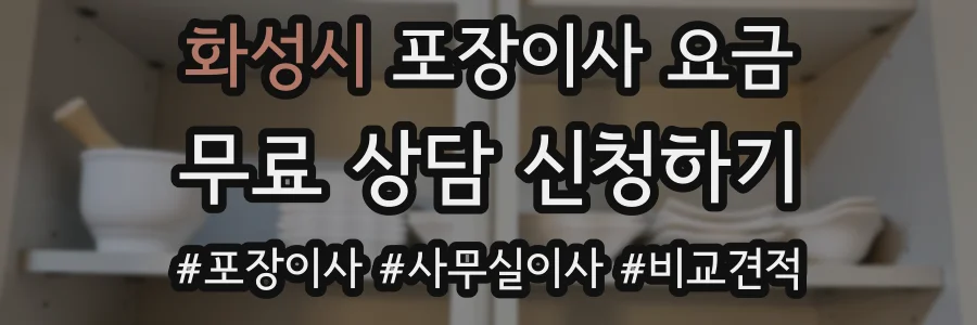 화성시 포장이사 요금