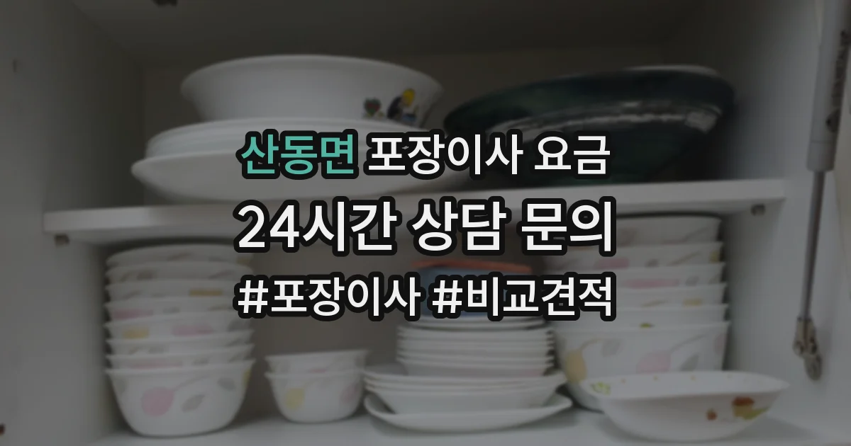 산동면 포장이사 요금