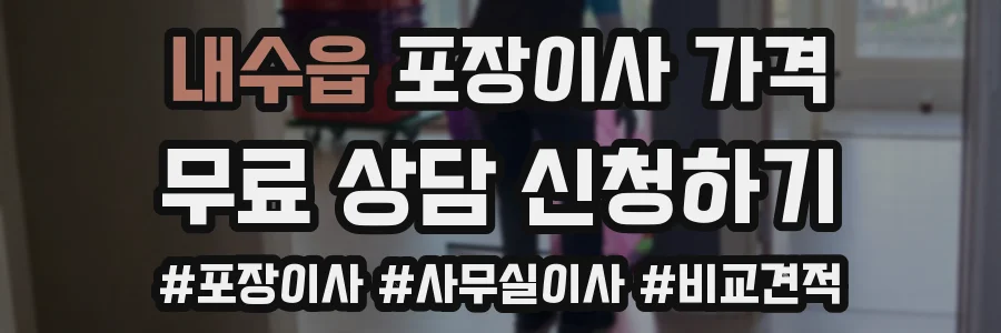 내수읍 포장이사 가격