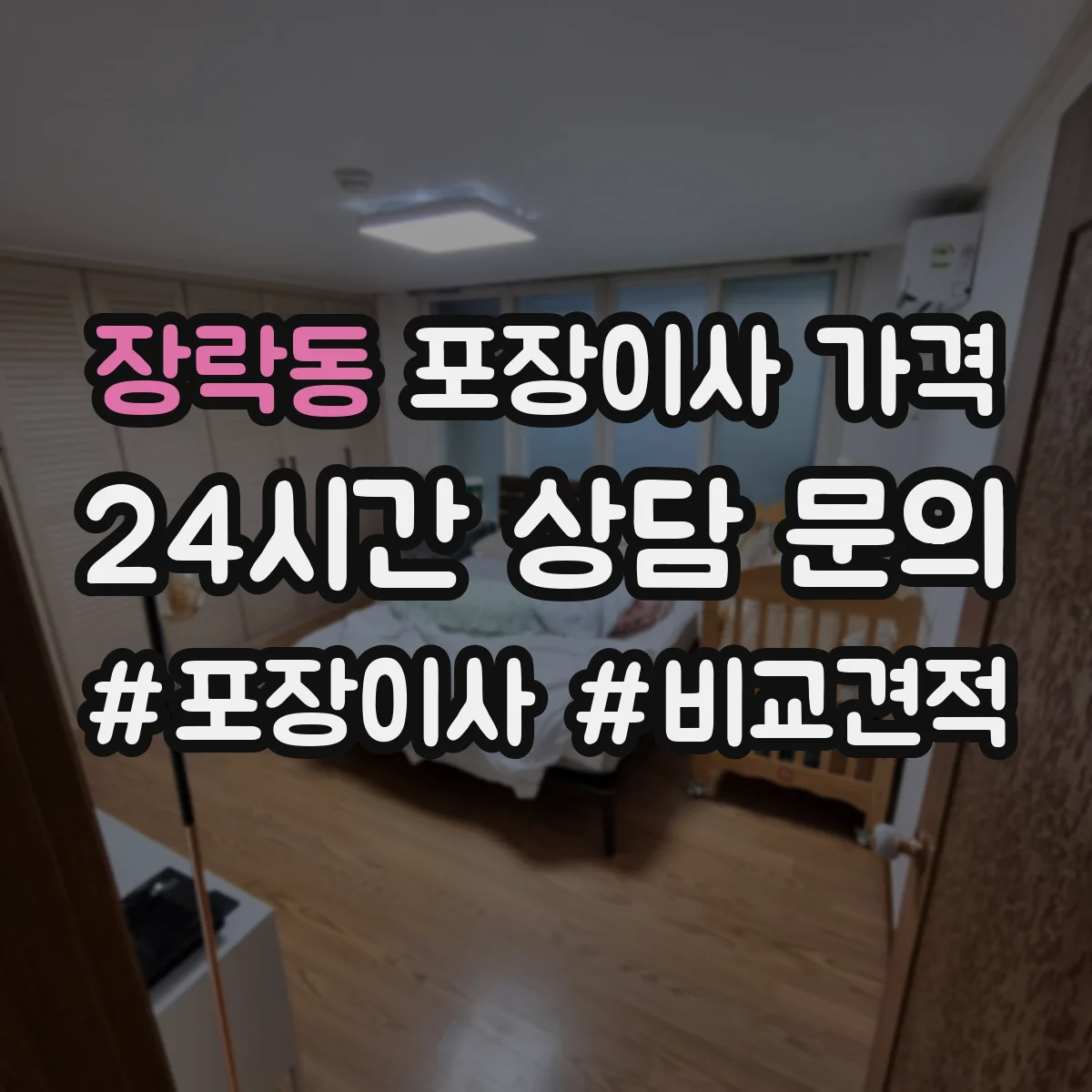 장락동 포장이사 가격