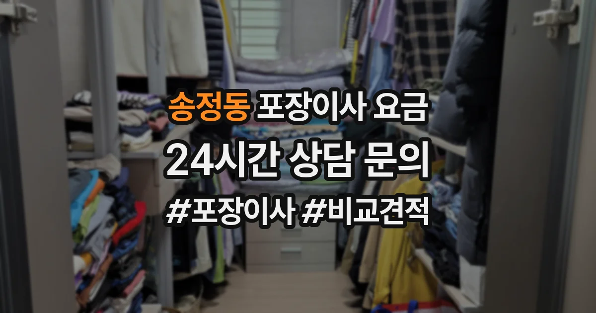 송정동 포장이사 요금