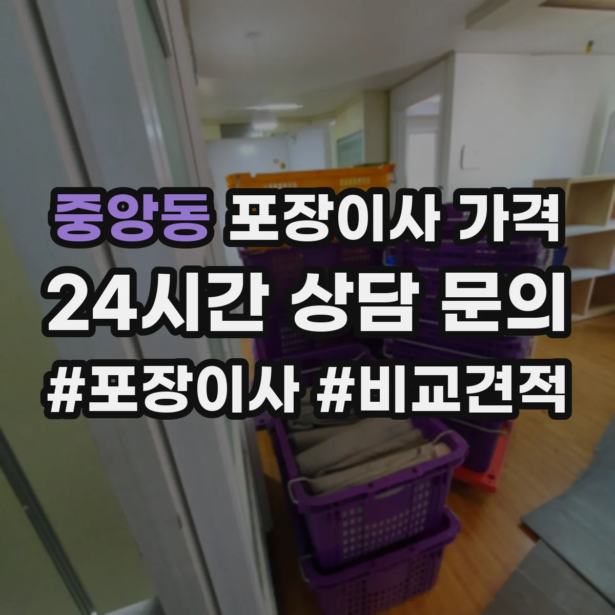 중앙동 포장이사 가격