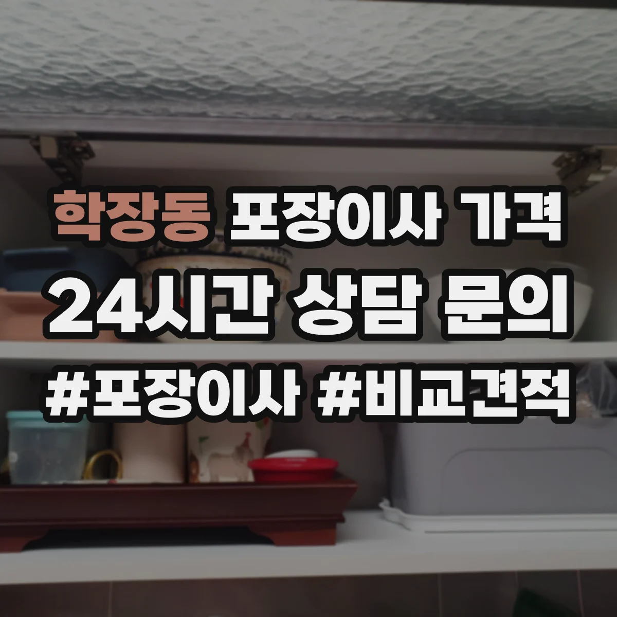 학장동 포장이사 가격