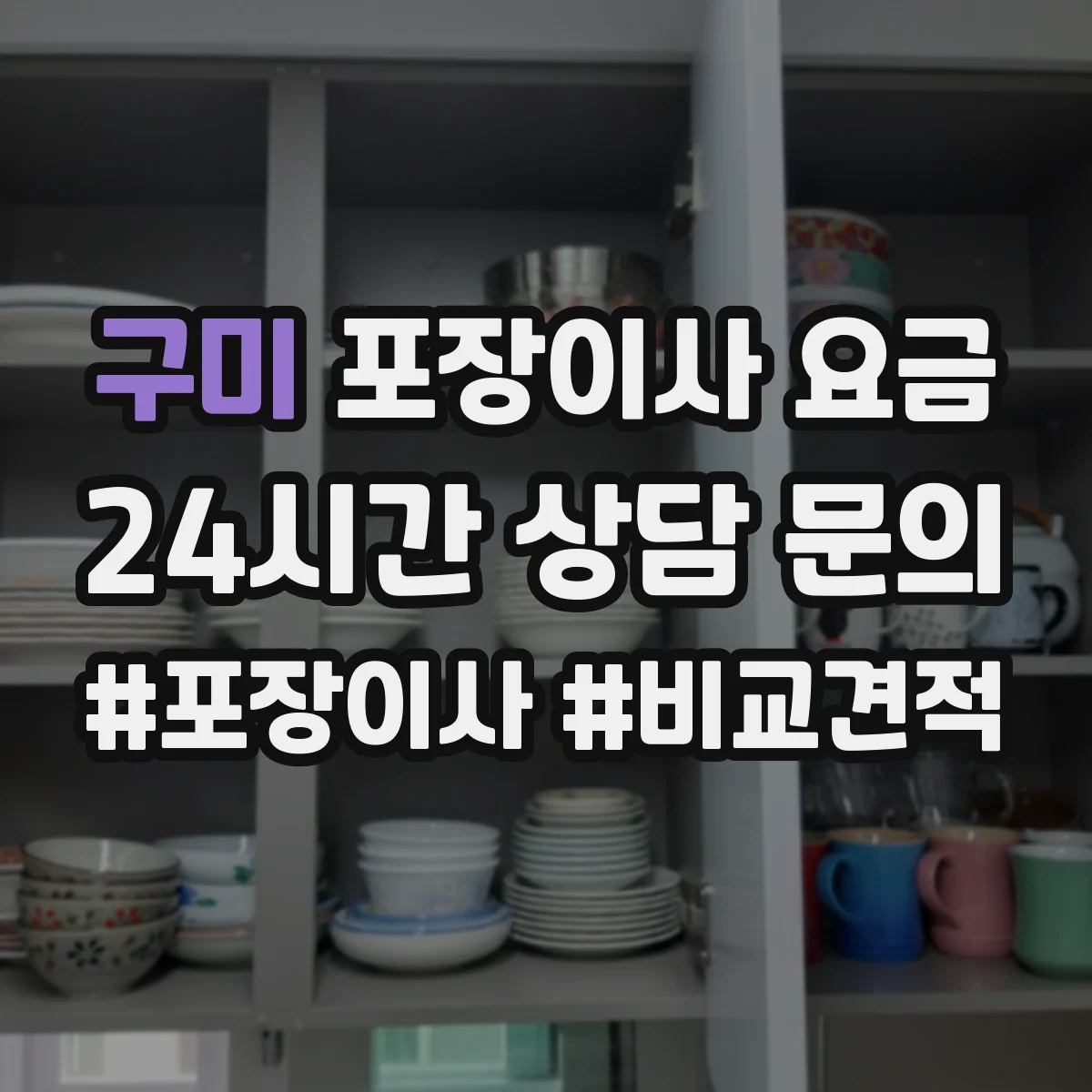 구미 포장이사 요금 포장 작업 소요시간이 바뀌면 요금도 변하나요