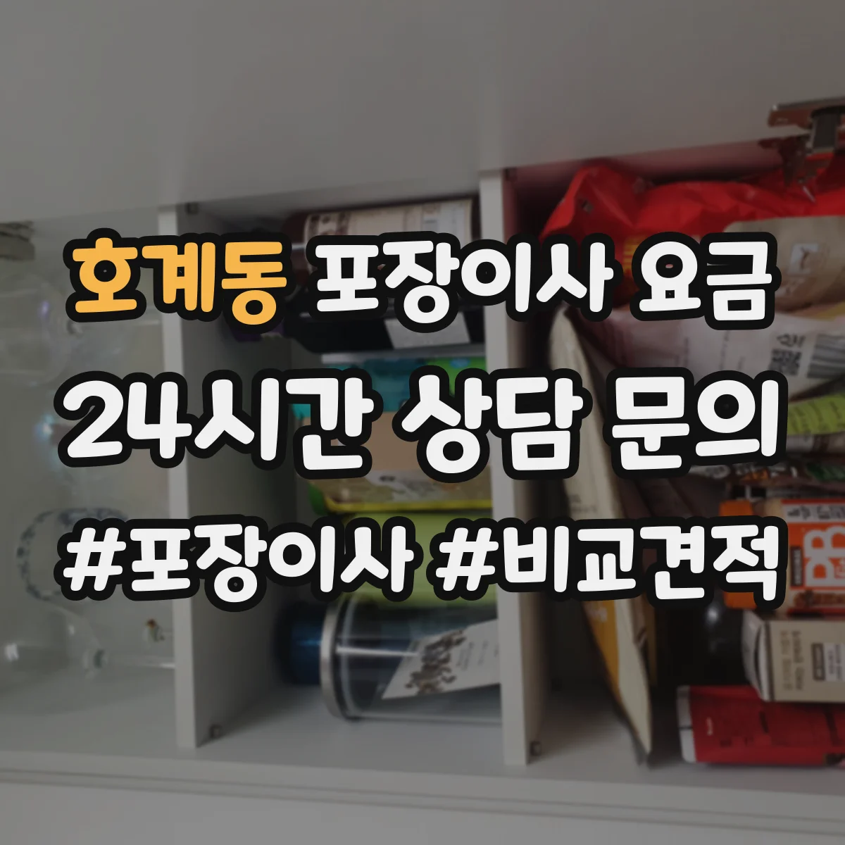 호계동 포장이사 요금