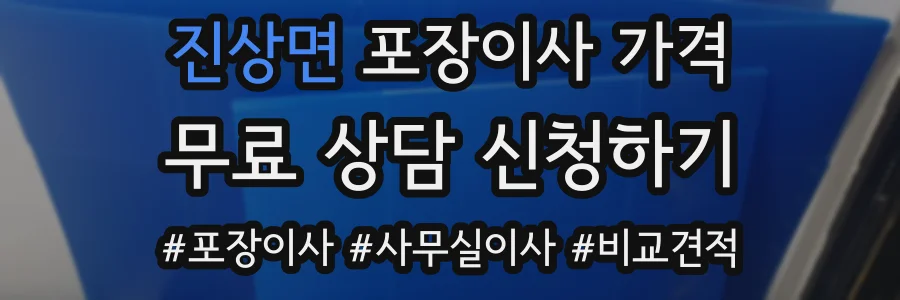 진상면 포장이사 가격