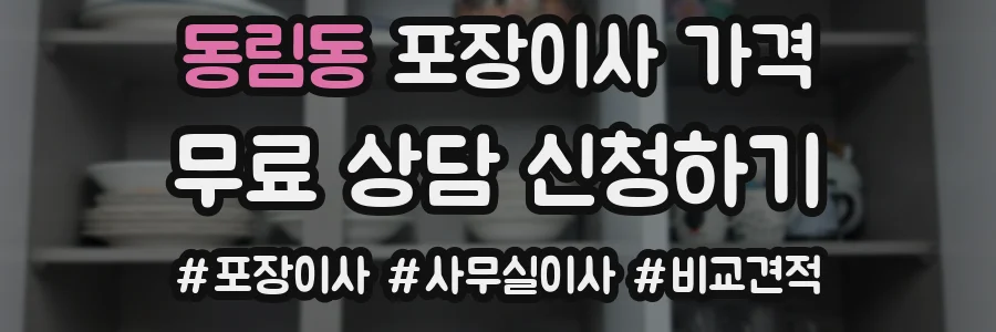 동림동 포장이사 가격