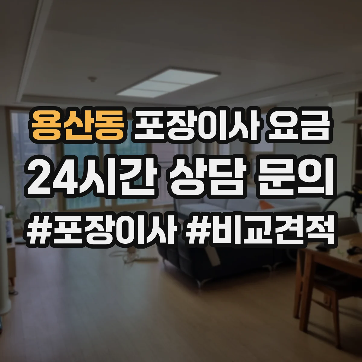 용산동 포장이사 요금