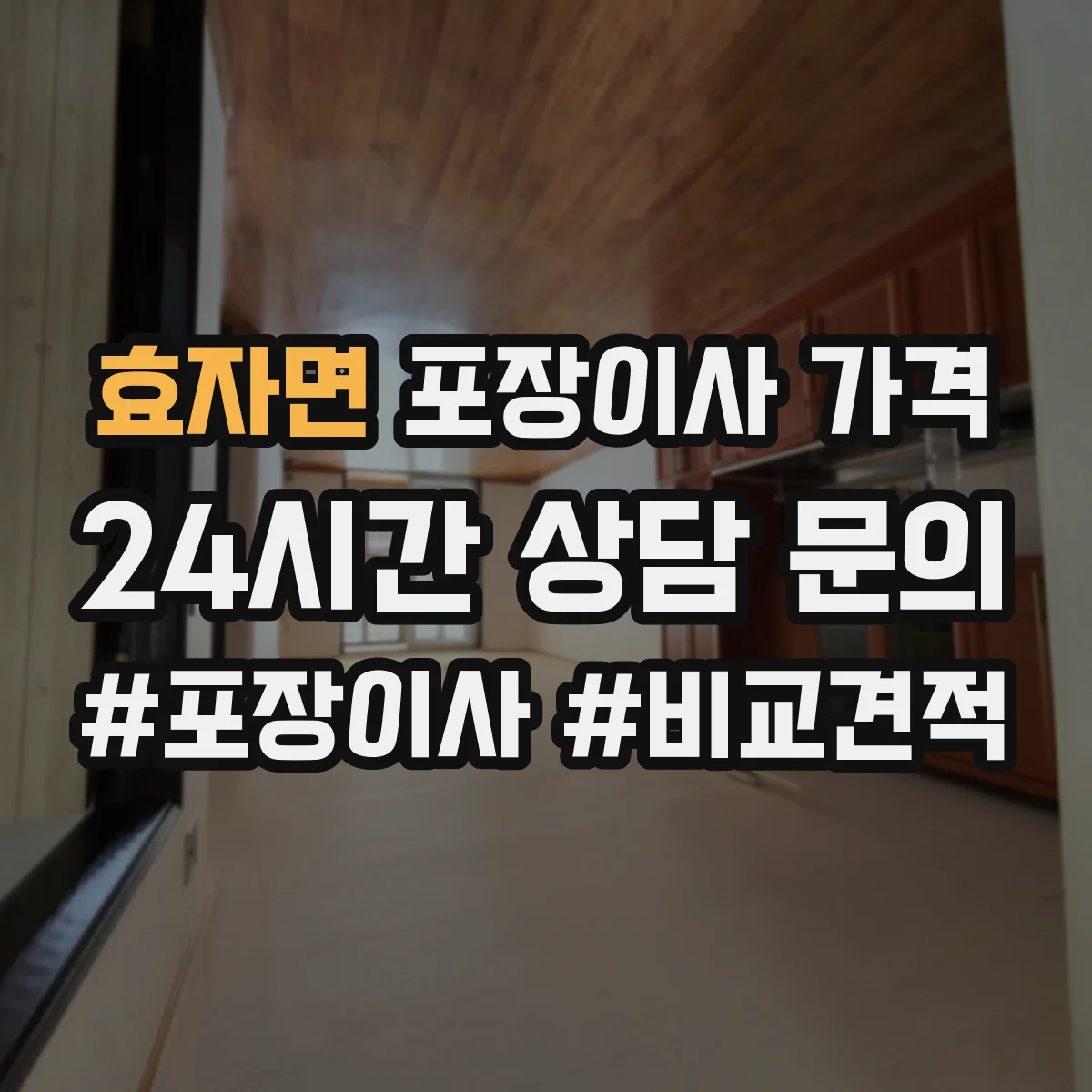 효자면 포장이사 가격