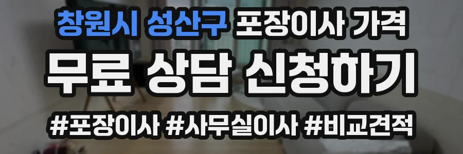 창원시 성산구 포장이사 가격