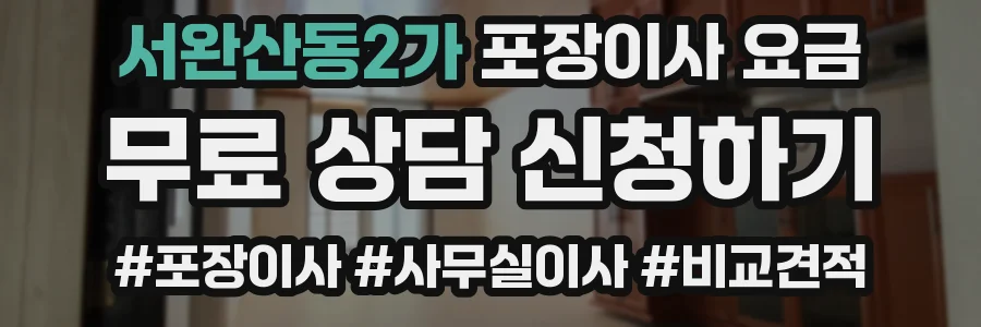 서완산동2가 포장이사 요금