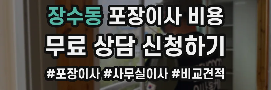 장수동 포장이사 비용