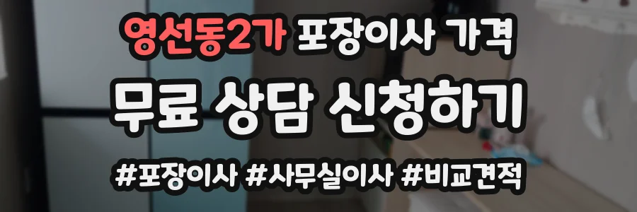 영선동2가 포장이사 가격